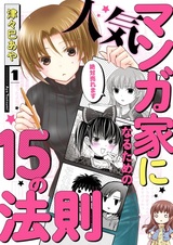 Ninki Mangaka ni Naru Tame no 15 no Housoku