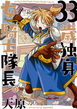 Тридцатитрёхлетний незамужний рыцарь-капитан