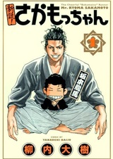 Shinsetsu! Sakamocchan