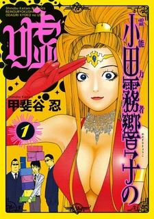 Ложь экстрасенса Кёко Одагири