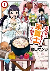 Yuusha no Party ni Eiyoushi ga Kuwawatta!