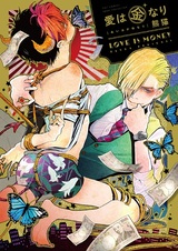 Любовь — это деньги