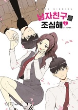 Берегись этого парня