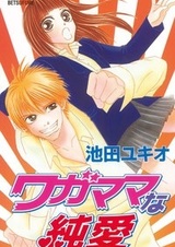 Эгоистичная любовь