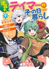 Непринужденная жизнь запоздавшего укротителя