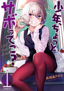 Мальчик, сделаем перерыв?