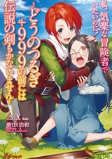 Watashi, Kiraku na Boukensha de Itai noni! Dou no Tsurugi +999 no Mae ni wa Densetsu no Ken mo Kanaimasen