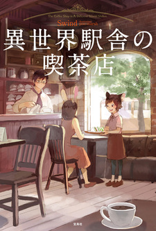 Кофейня на станции другого мира