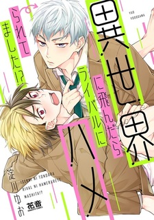 Я занимаюсь любовью со своим соперником в параллельном мире?!