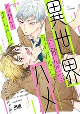 Я занимаюсь любовью со своим соперником в параллельном мире?!