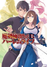 Гаремная жизнь хозяина проклятого меча