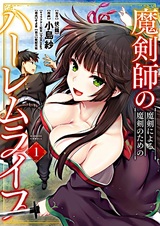 Гаремная жизнь хозяина проклятого меча