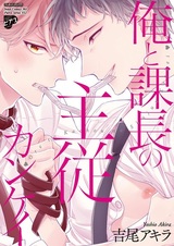 Отношения босса и подчинённого между мной и начальником отдела