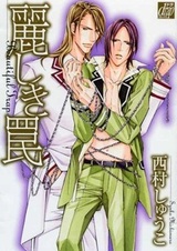 Прекрасная ловушка