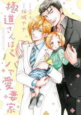 Жестокий господин и любящий отец