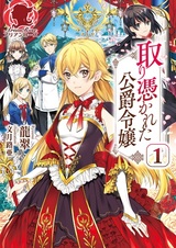 Одержимая дочь герцога