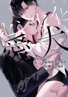 Сэнсэй и любимый пёсик