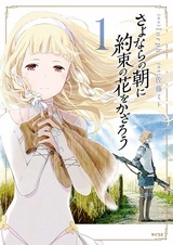 Укрась прощальное утро цветами обещания