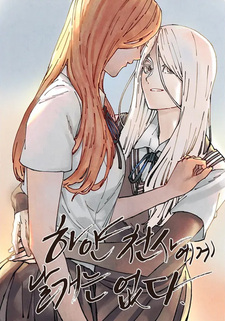 Белый ангел без крыльев