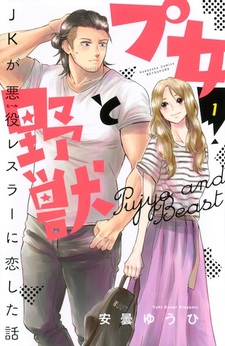 Пудзё и Чудовище