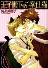 Ouji Denka no Gohoushi Neko