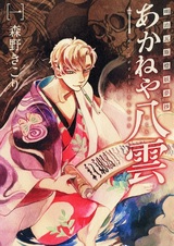 Meiji Gas-Tou Youmushou: Akaneya Yakumo
