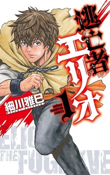 Беглец Элио