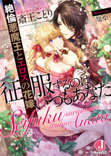 Seifuku suru no wa, Itsumo Anata: Zetsurin Akumaou to Eros no Hanayome