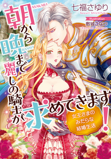 Asa kara Ban made Uruwashi no Kishi ga Motometekimasu! Joou-sama no Midara na Kekkon Seikatsu
