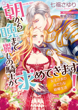 Asa kara Ban made Uruwashi no Kishi ga Motometekimasu! Joou-sama no Midara na Kekkon Seikatsu