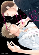 Десять лет любви