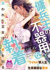 Youheiou no Bukiyou na Shuuchaku: Kawareta Oujo wa Ai wo Shiru