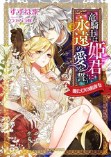 Ryuukishi wa Himegimi ni Eien no Ai wo Chikau