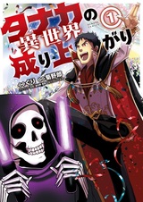 История о том, как Танака пытается достигнуть высот в параллельном мире