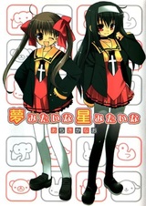 Подобно мечтательной звезде