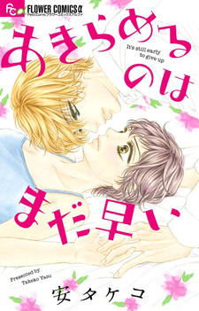 Ещё рано сдаваться