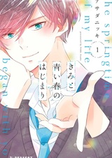 Весна моей жизни началась с тебя