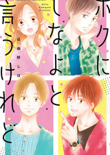 Boku ni Shina yo to wa Iu Keredo