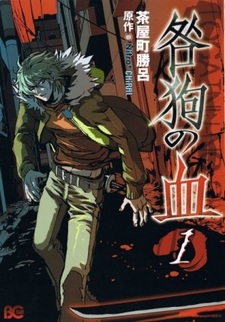 Кровь окаянного пса