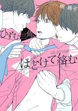 Hizumu Sankaku, Hodokete Karamu