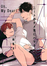 О, мой дорогой!