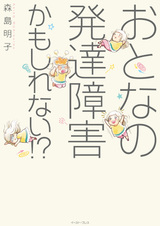 Otona no Hattatsu Shougai Kamoshirenai!?