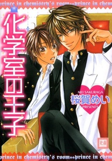 Принц Химической Лаборатории