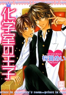 Принц Химической Лаборатории