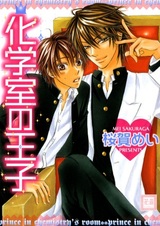 Принц Химической Лаборатории