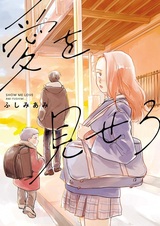 Покажи мне любовь