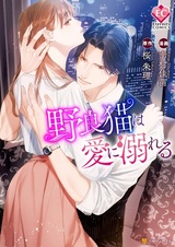 Noraneko wa Ai ni Oboreru