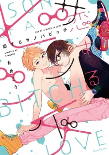 Влюблённый сукин сын