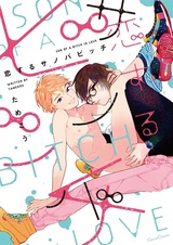 Влюблённый сукин сын