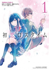 Первая любовь в потерянном времени